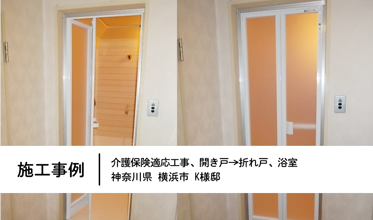 【C.28】浴室の開き戸→折れ戸へ交換｜負担なく浴室へ入れるようになりました｜福祉建築