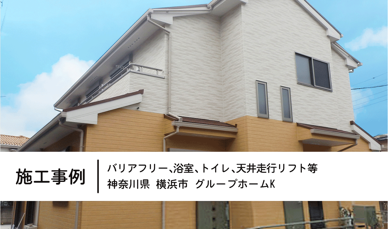 【C.16】グループホーム新設｜車いすで生活する工夫｜福祉建築