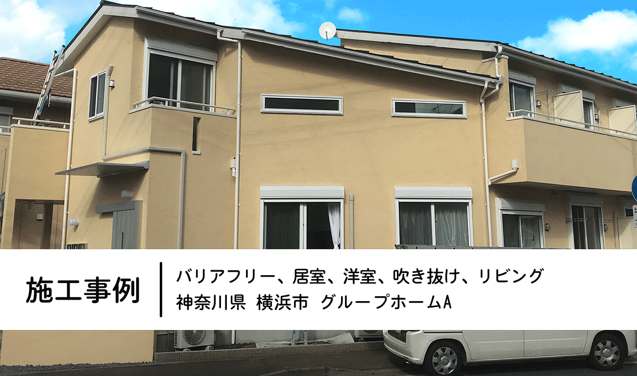 【C.17】グループホーム新設｜プライベートが確保できる確保できるアパート型｜福祉建築