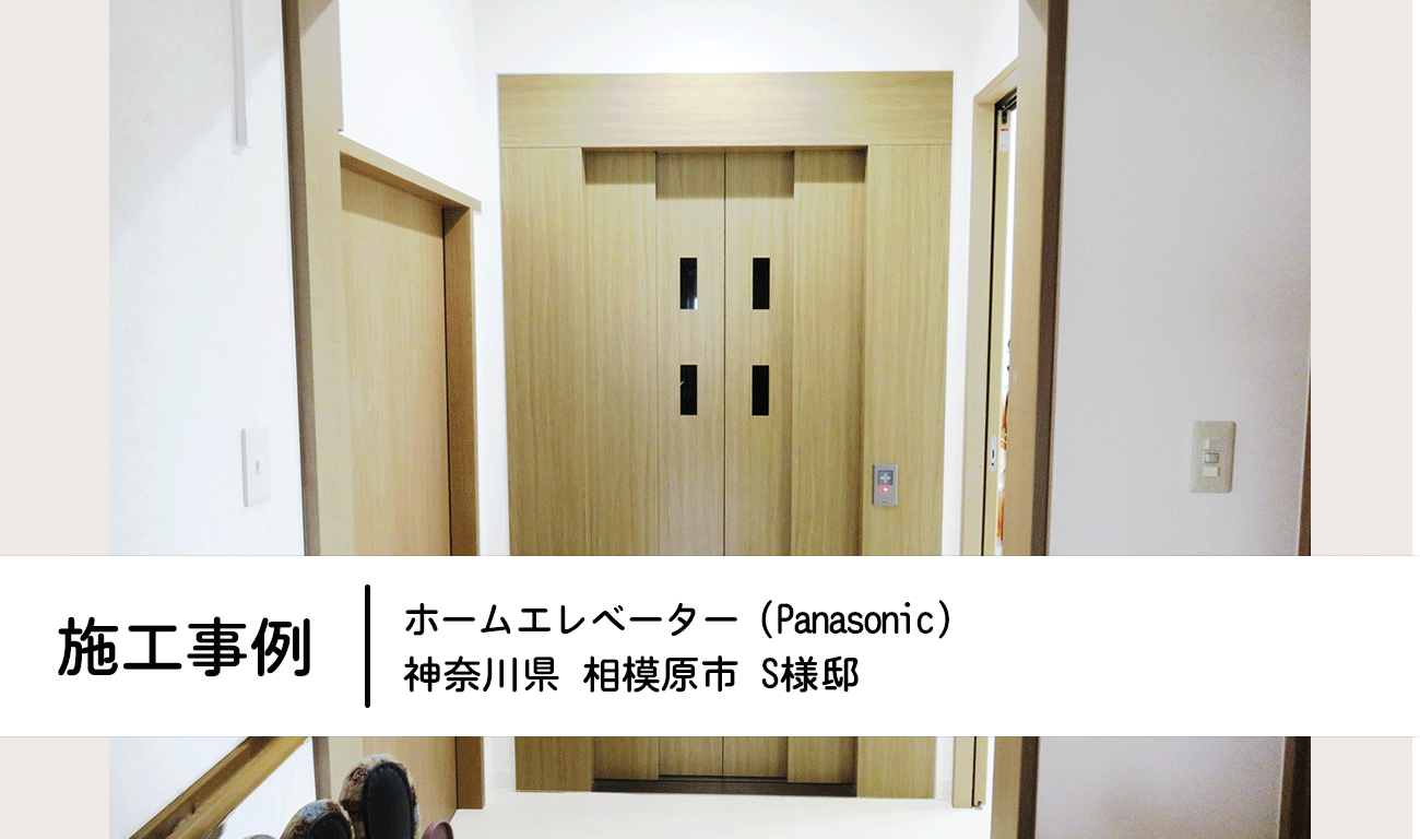 施工事例:ホームエレベーターの設置(後付け)神奈川県相模原市S様邸