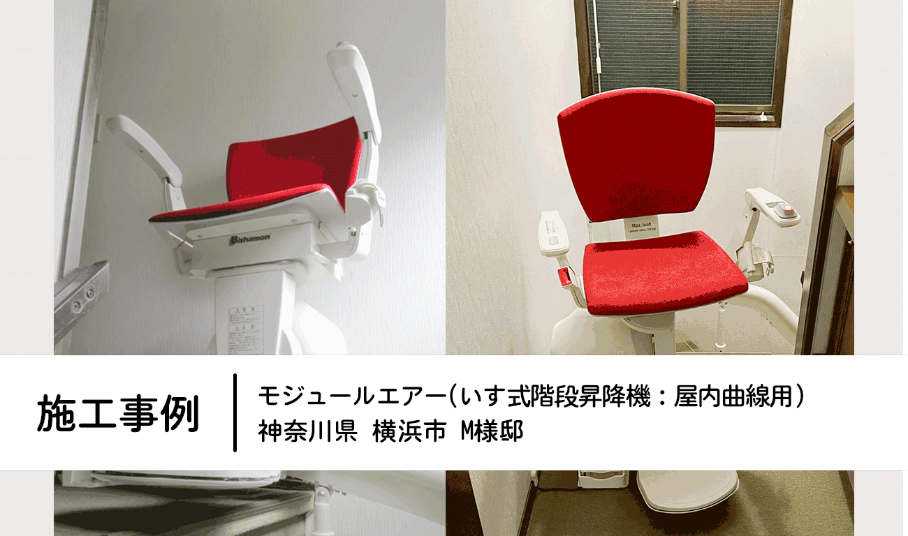 【C.1】いす式階段昇降機を設置｜急な階段を行き来しやすくする｜福祉建築