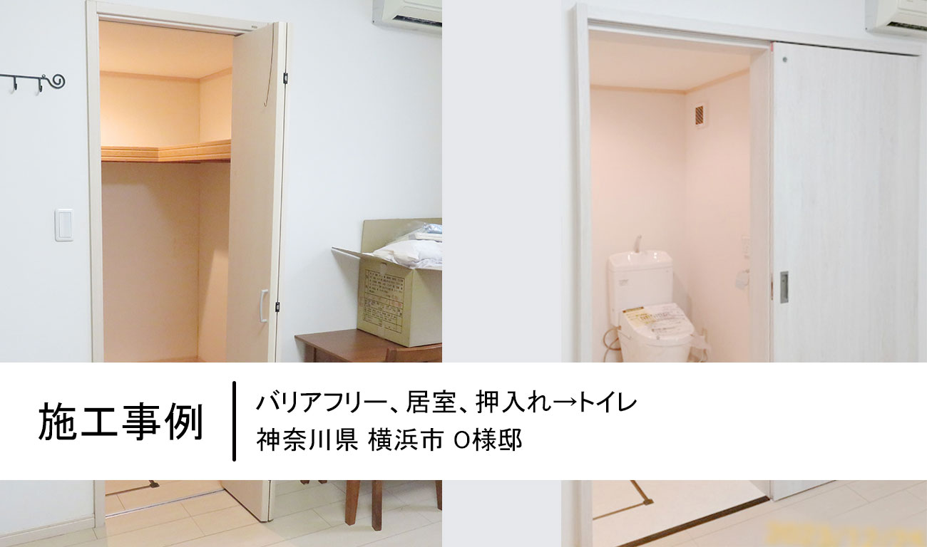【C.32】寝室の押し入れ→トイレに改装｜寝室〜トイレの距離を短縮に成功