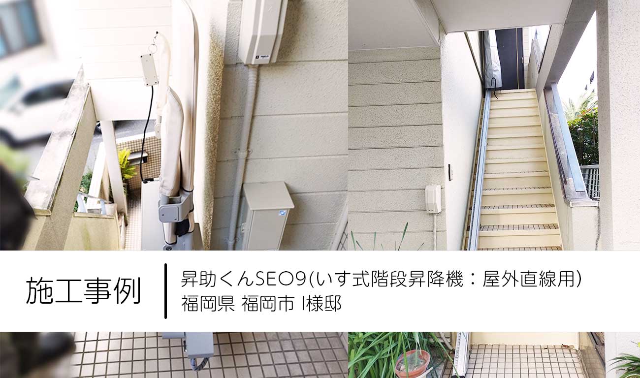 【C.19】屋外階段にいす式階段昇降機を設置｜2階玄関への移動を楽にして外出をしやすくする｜福祉建築