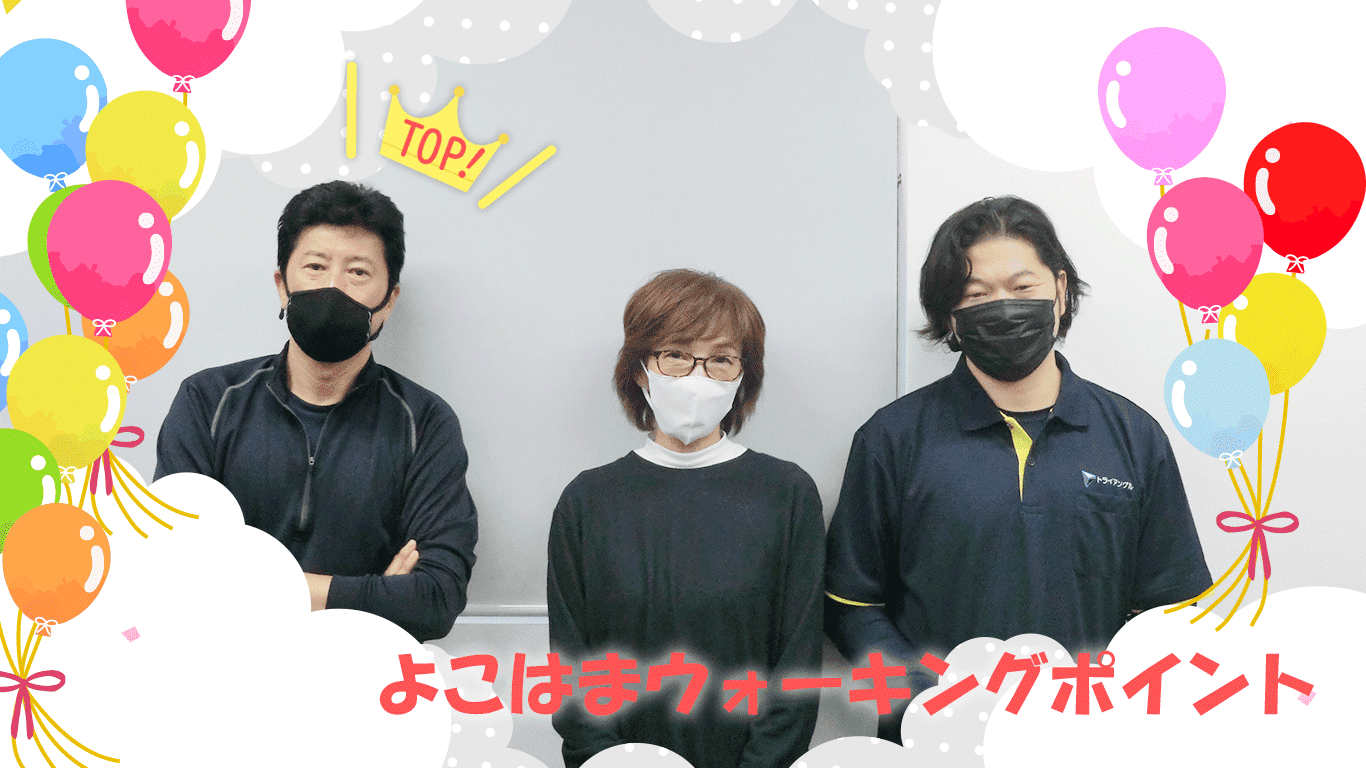 10月のよこはまウォーキングポイント　結果発表～～！！