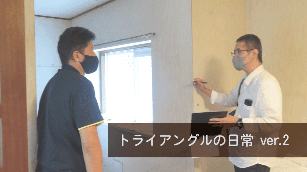 トライアングルの日常「現場調査」　ver.2＠2022