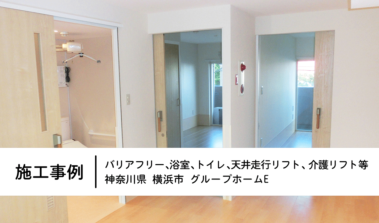 【C.8】グループホーム新設｜マンション2部屋を全面バリアフリーにする｜福祉建築