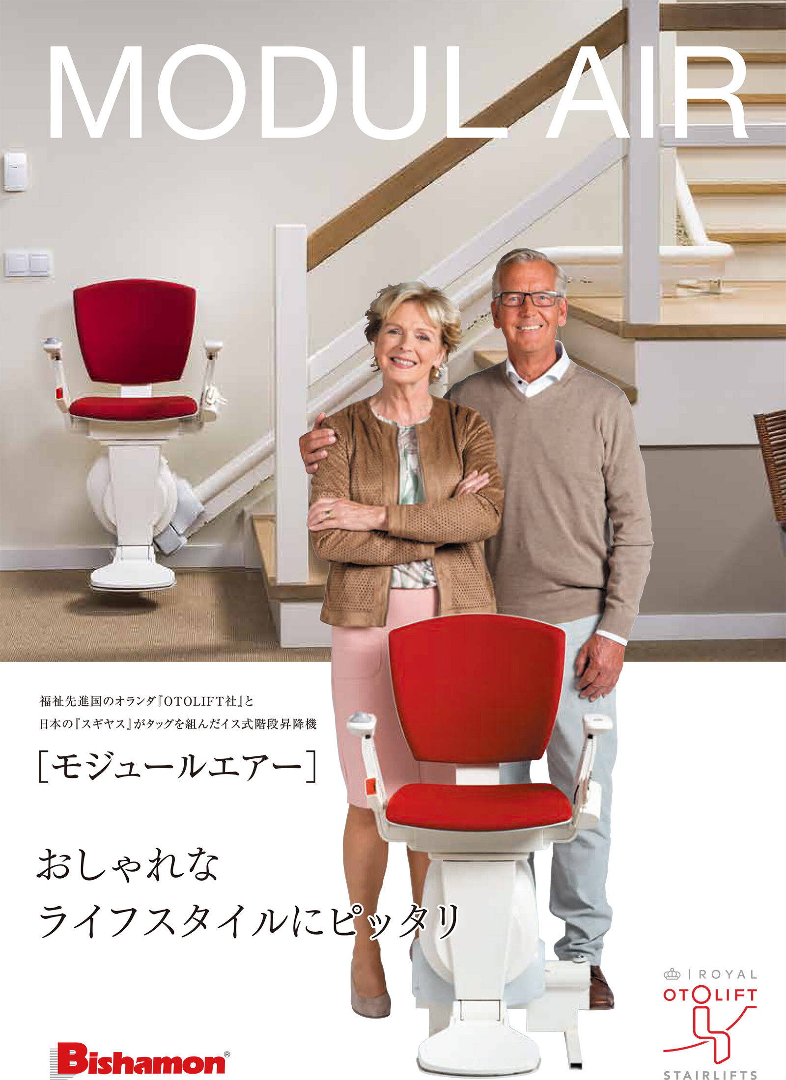 いす式階段昇降機(モジュールエアー)パンフレット