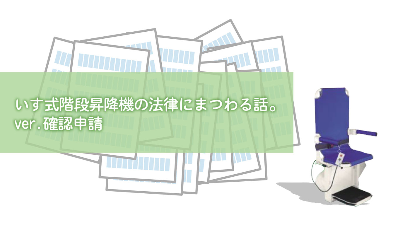 いす式階段昇降機の法律にまつわる話。ver.確認申請