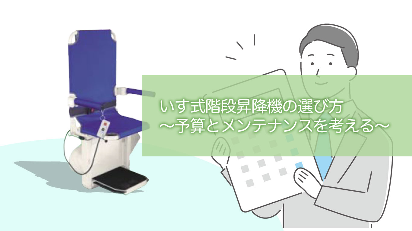 いす式階段昇降機の選び方〜予算とメンテナンスを考える〜