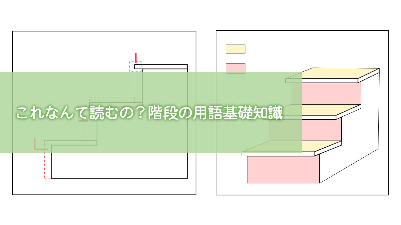 これなんて読むの？階段の用語基礎知識