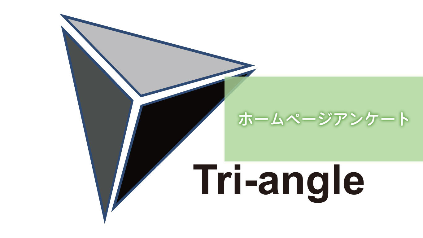 ホームページアンケート