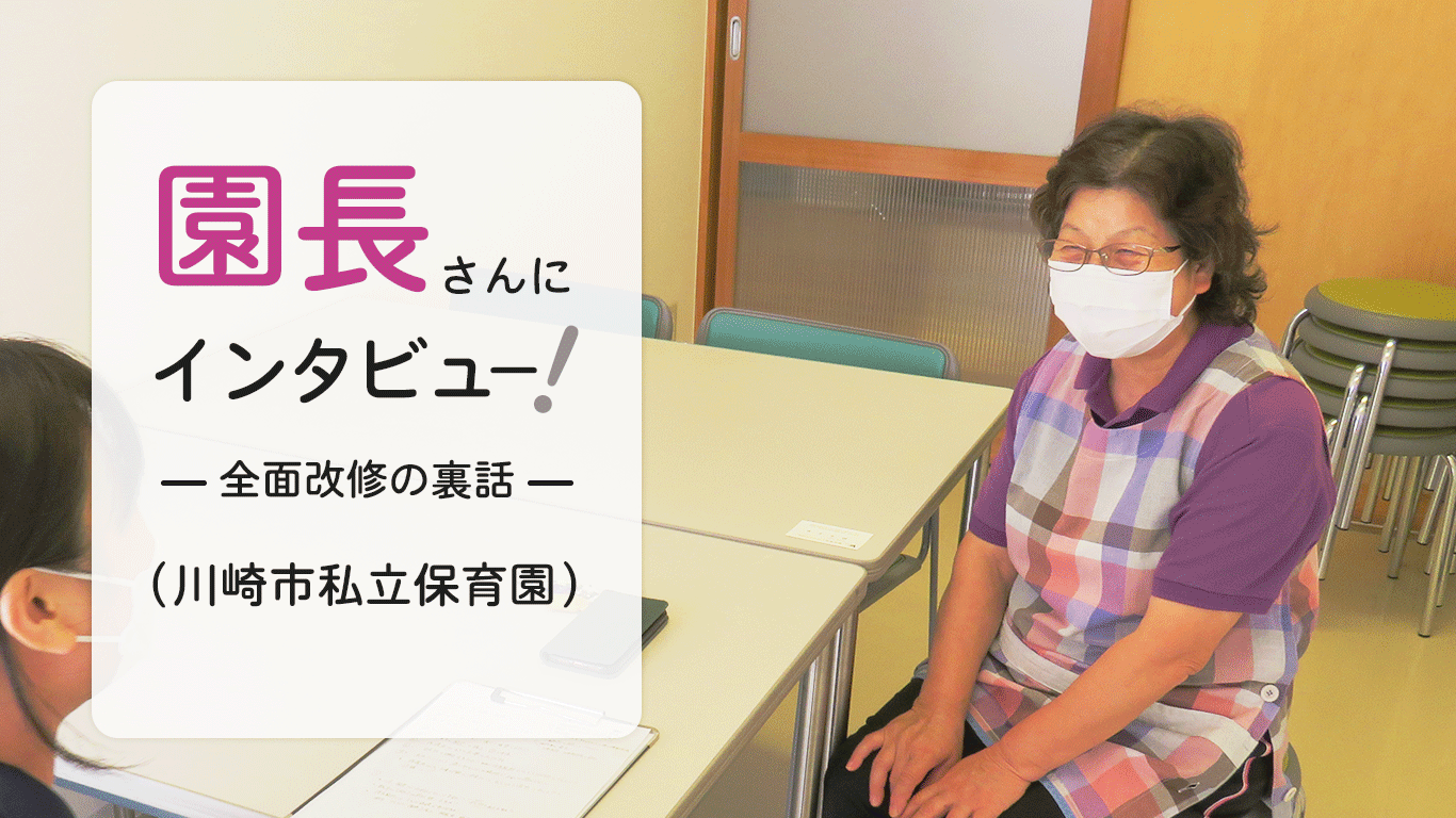 園長さんにインタビュー！‐全面改修の裏話‐Part1(川崎市保育園)