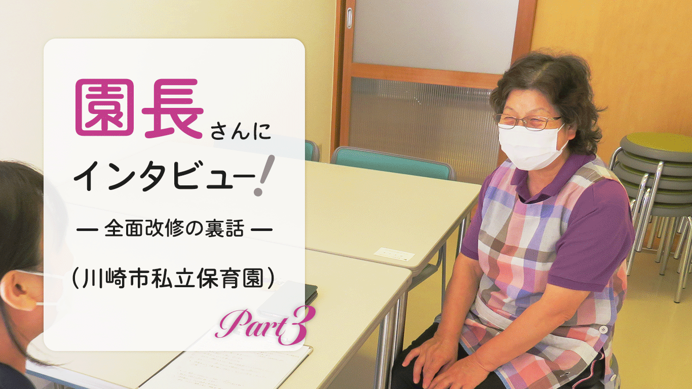 園長さんにインタビュー！‐全面改修の裏話‐Part3(川崎市保育園)