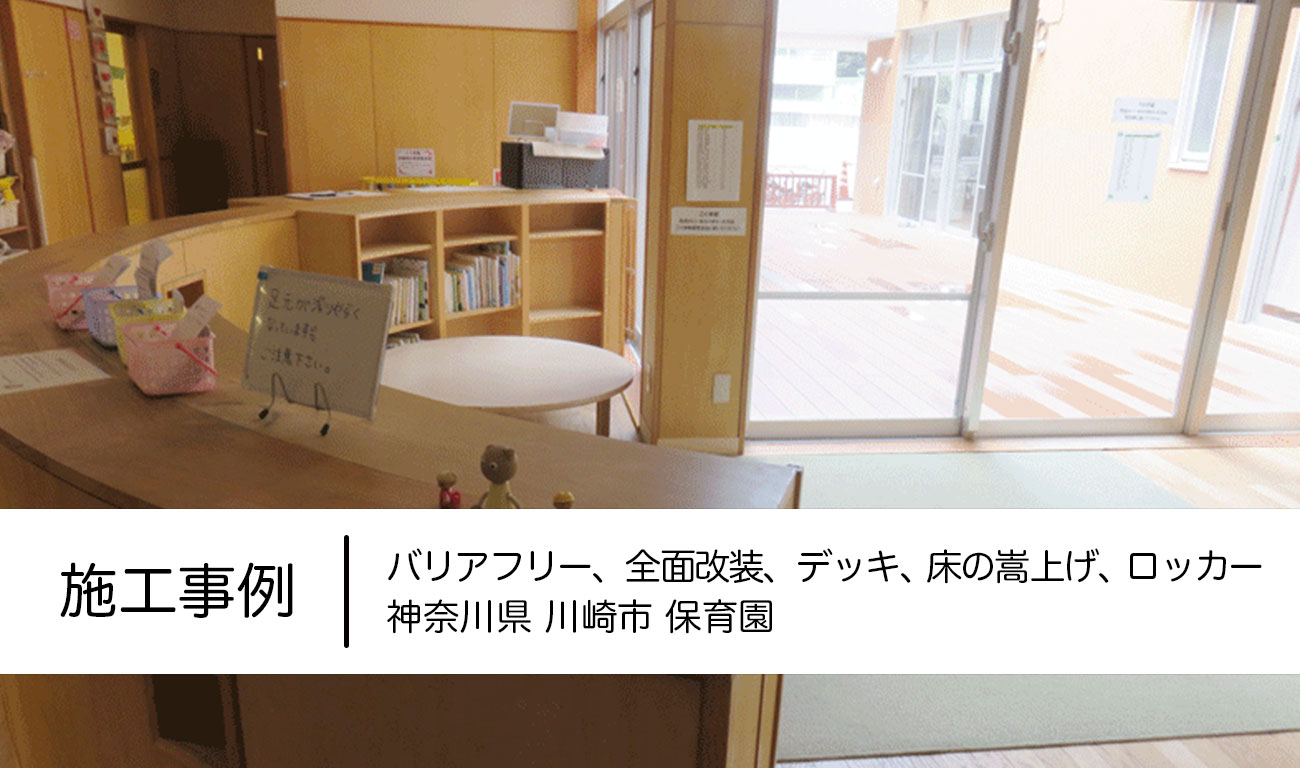 【C.33】保育園の全面改装！｜段差を解消し危険を排除する｜少しの工夫で便利な機能を追加する