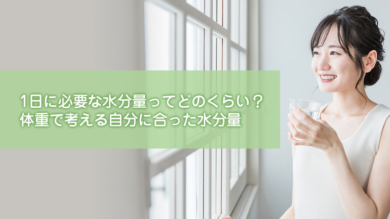 1日に必要な水分量ってどのくらい？体重で考える自分に合った水分量【LE CIEL BLEU】