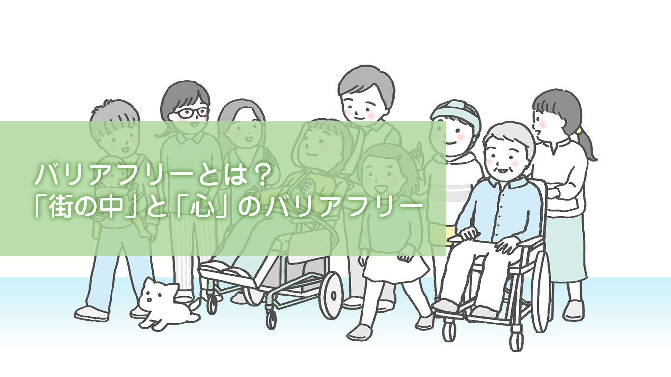 バリアフリーとは？「街の中」と「心」のバリアフリー