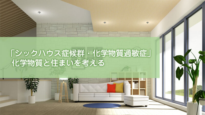 「シックハウス症候群・化学物質過敏症」｜化学物質と住まいを考える