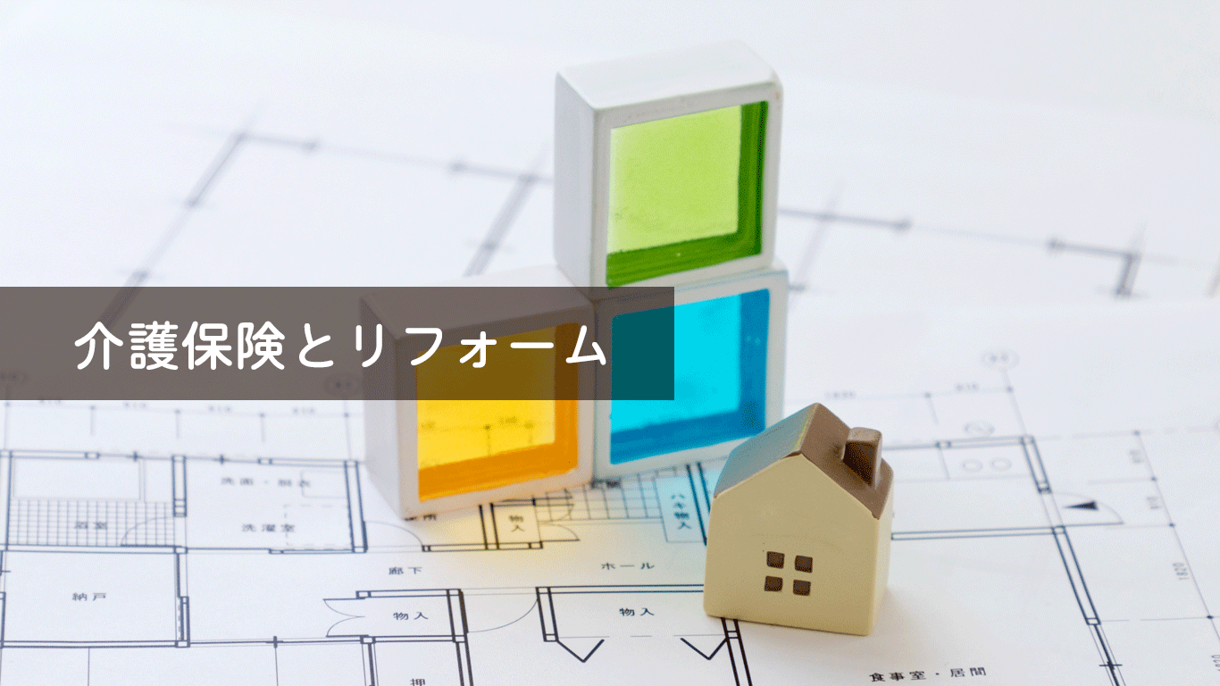 介護保険とリフォーム（住宅改修）