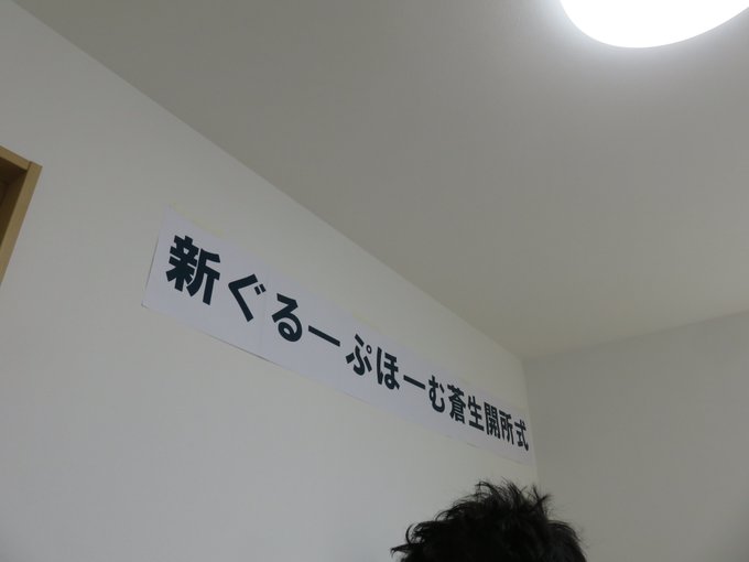 グループホームの開所式に招待していただきました！