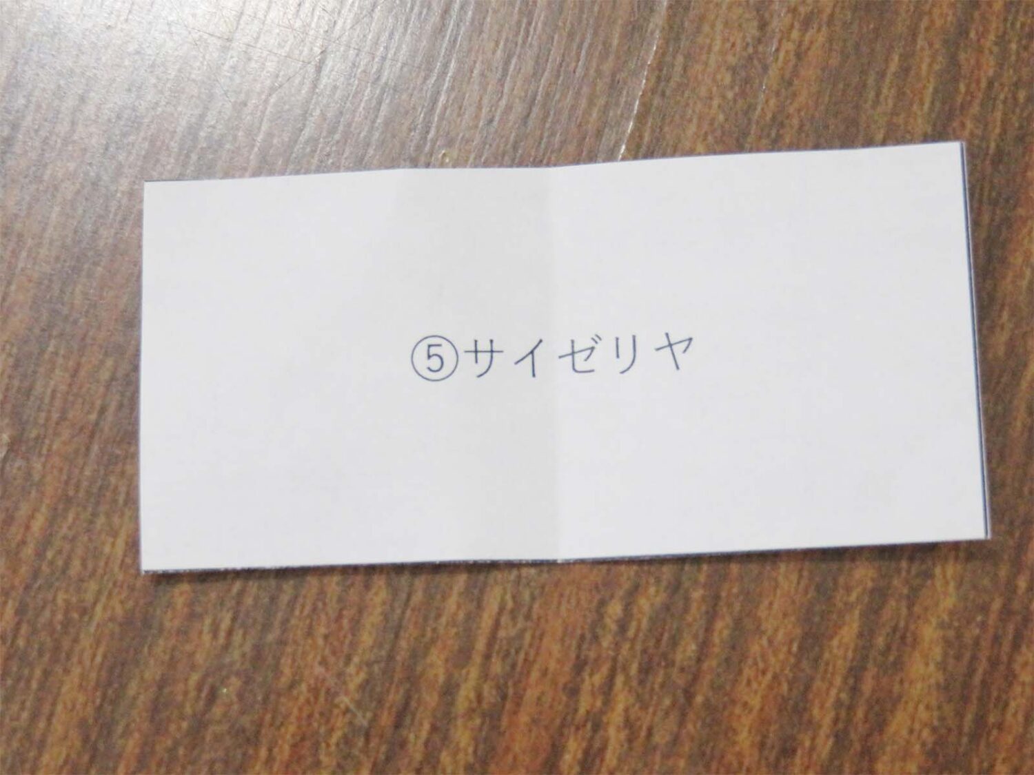 お題　「サイゼリヤと言えば？」