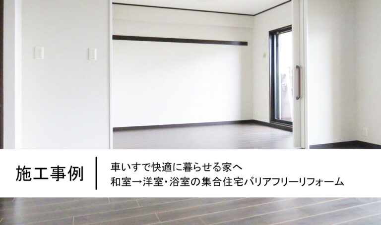 車いすで快適に暮らせる家へ｜和室→洋室・浴室の集合住宅バリアフリーリフォーム