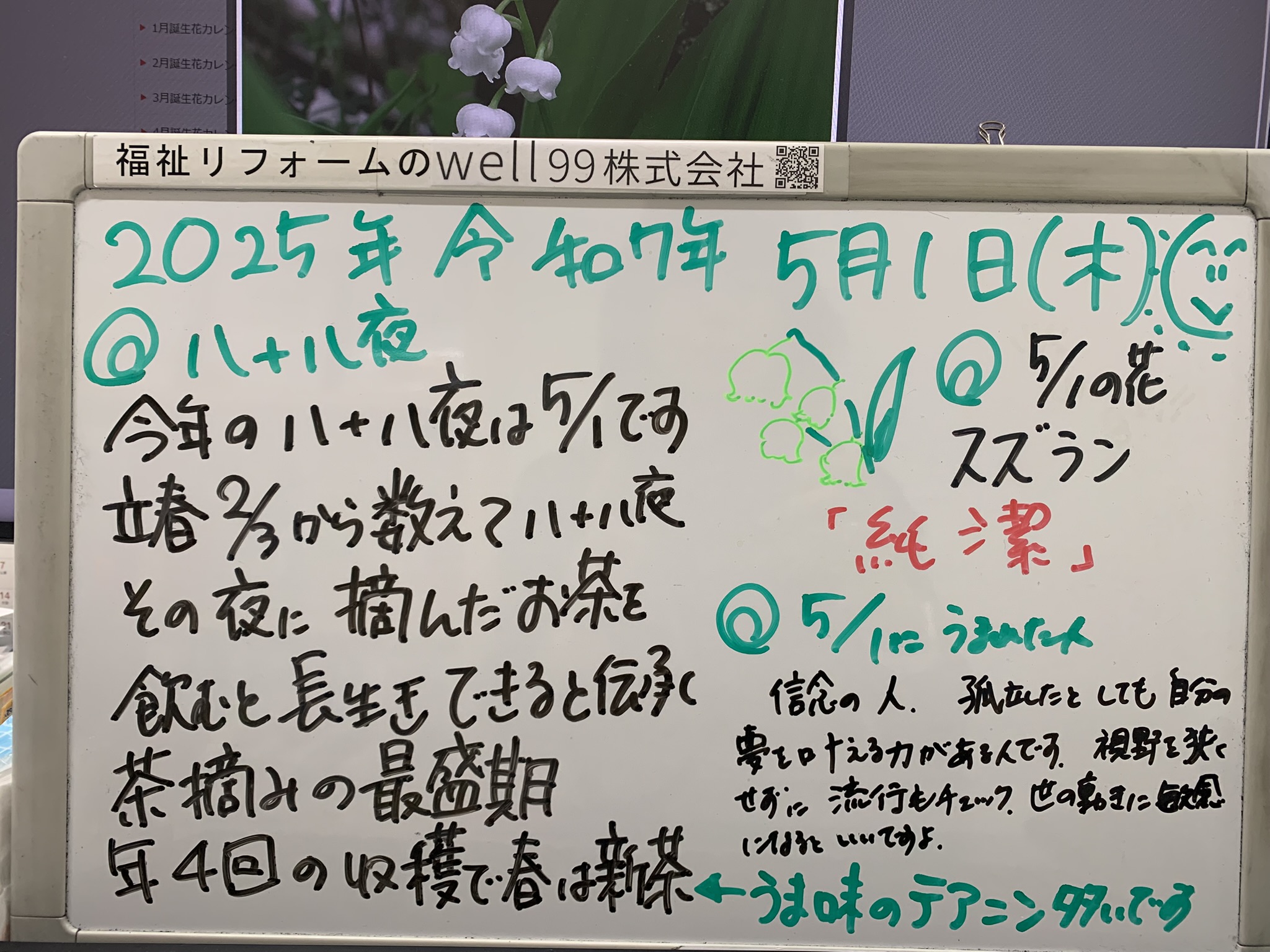 2025.05.01八十八夜　well99株式会社