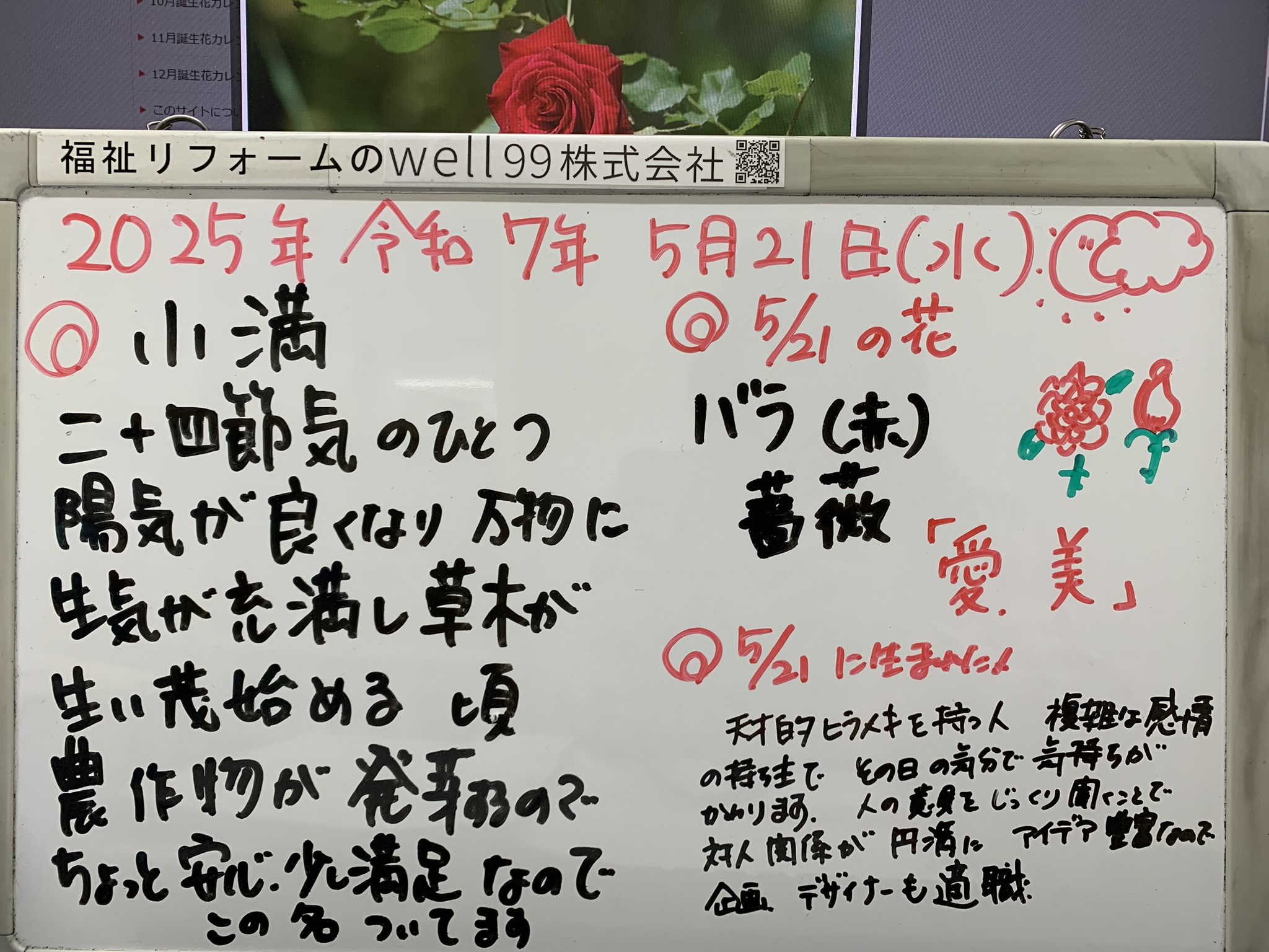 2025.05.21小満　well99株式会社