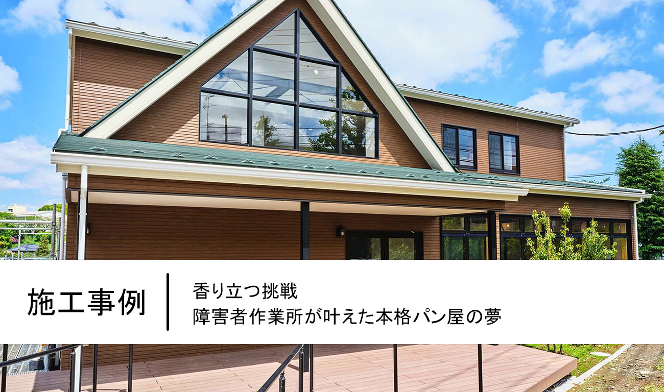 【C.36】香り立つ挑戦｜障害者作業所が叶えた本格パン屋の夢