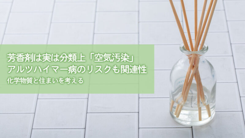 芳香剤は実は分類上「空気汚染」アルツハイマー病のリスクも関連性｜化学物質と住まいを考える