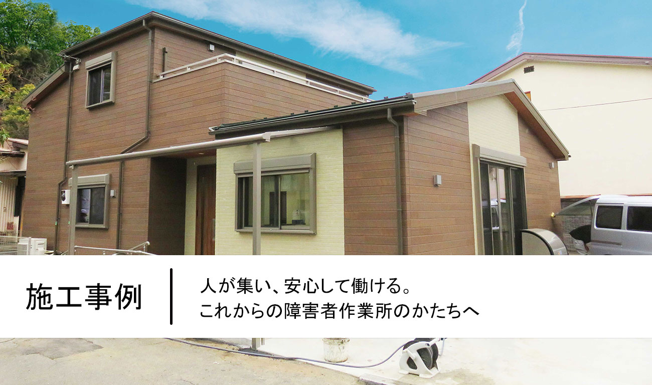 人が集い、安心して働ける。これからの障害者作業所のかたちへ