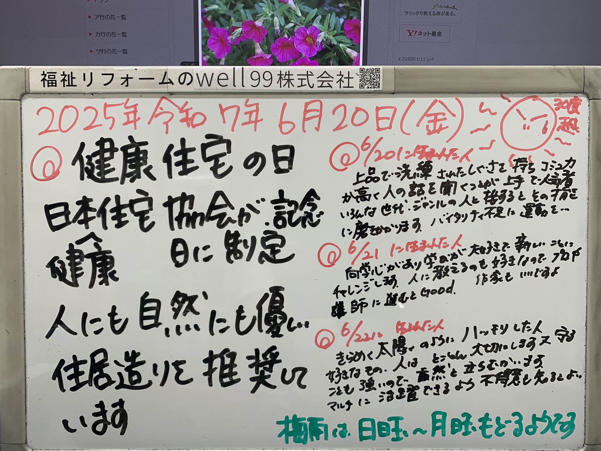 2025.06.20日本健康住宅の日　well99株式会社