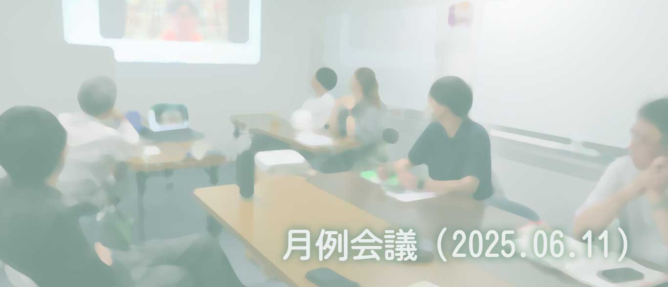 2025.06.11　月例会議