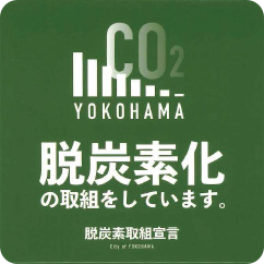 横浜市脱炭素取組宣言