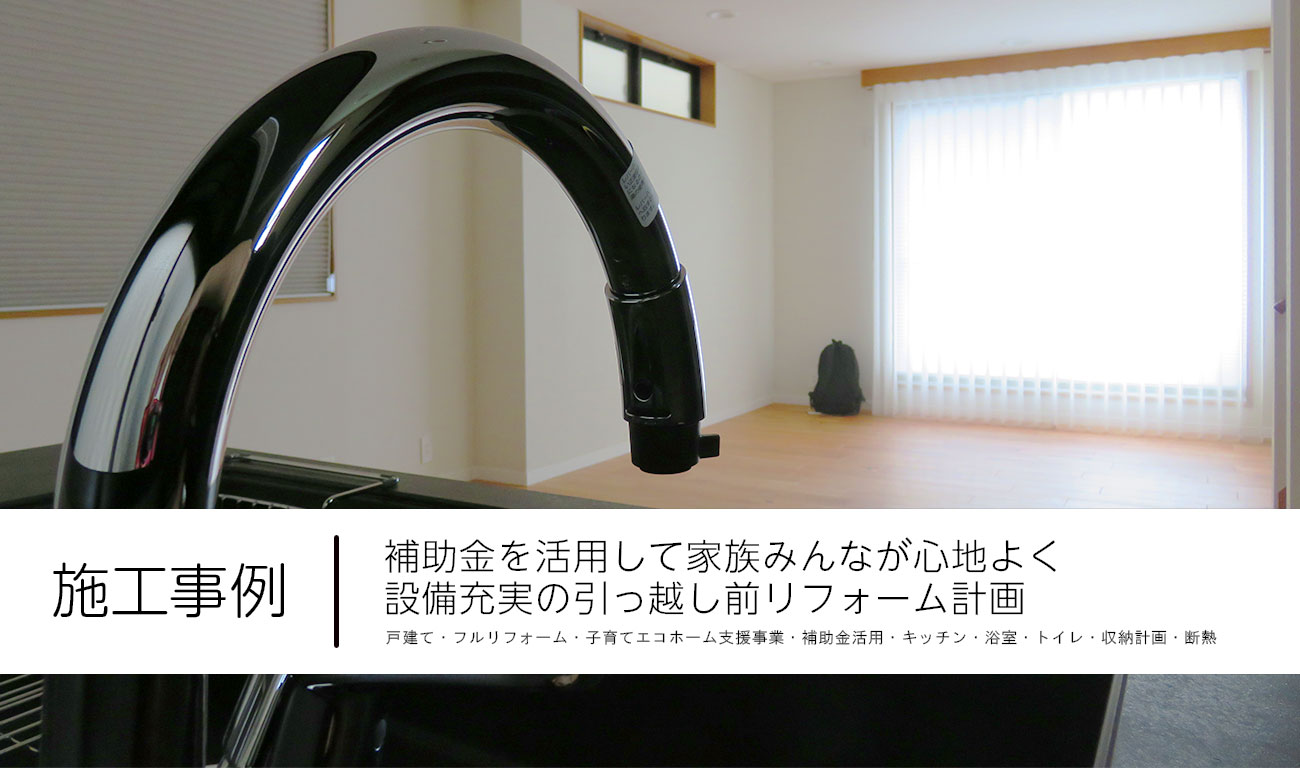 【C.41】補助金を活用して家族みんなが心地よく｜設備充実の引っ越し前リフォーム計画