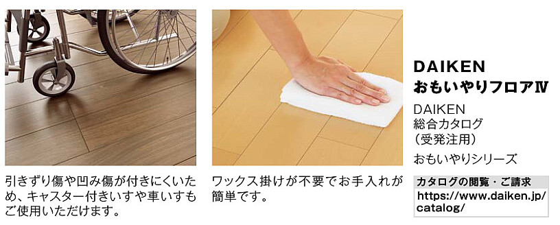 DAIKENおもいやりフロアⅣ