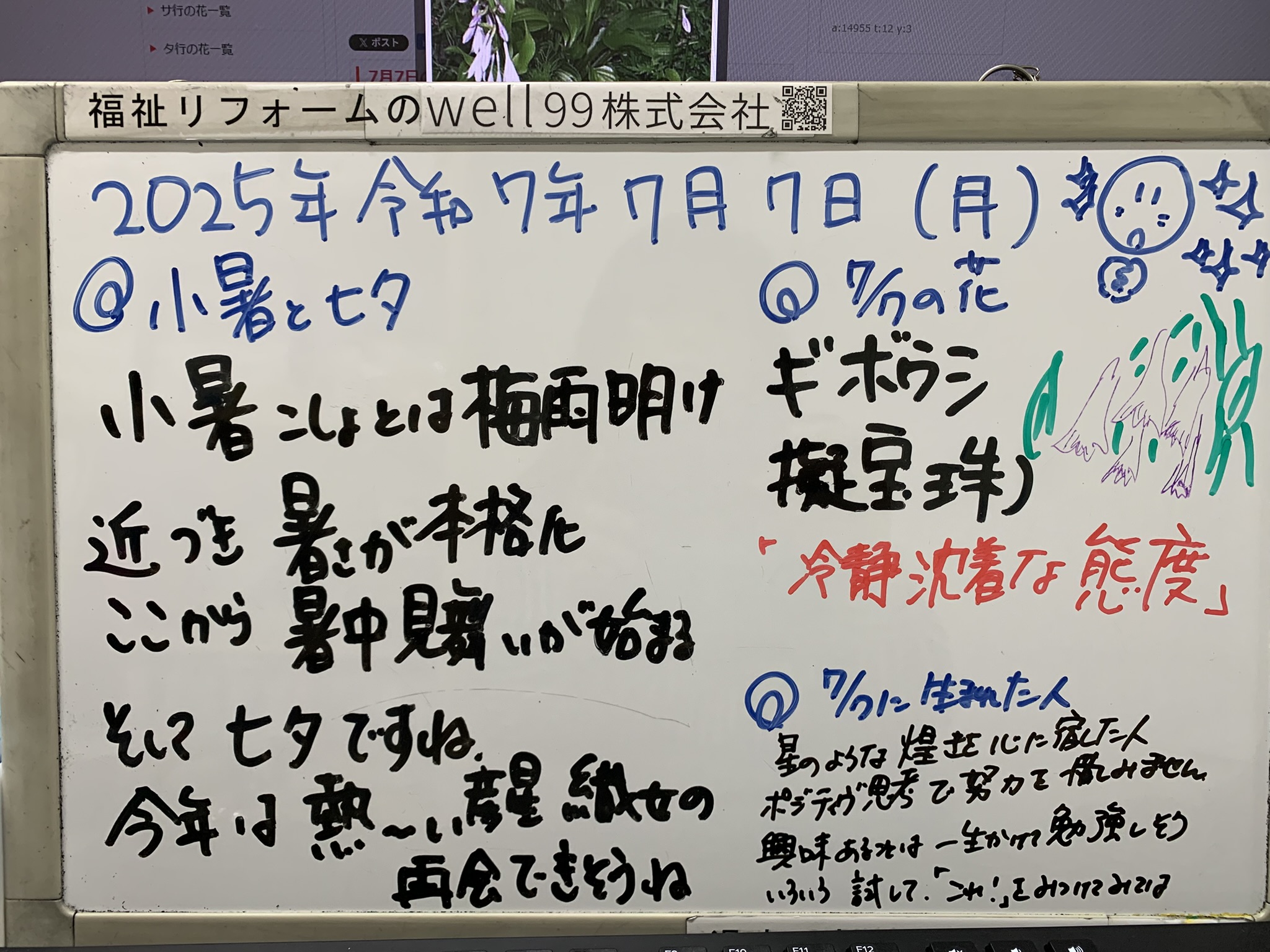 2025.07.07小暑　well99株式会社