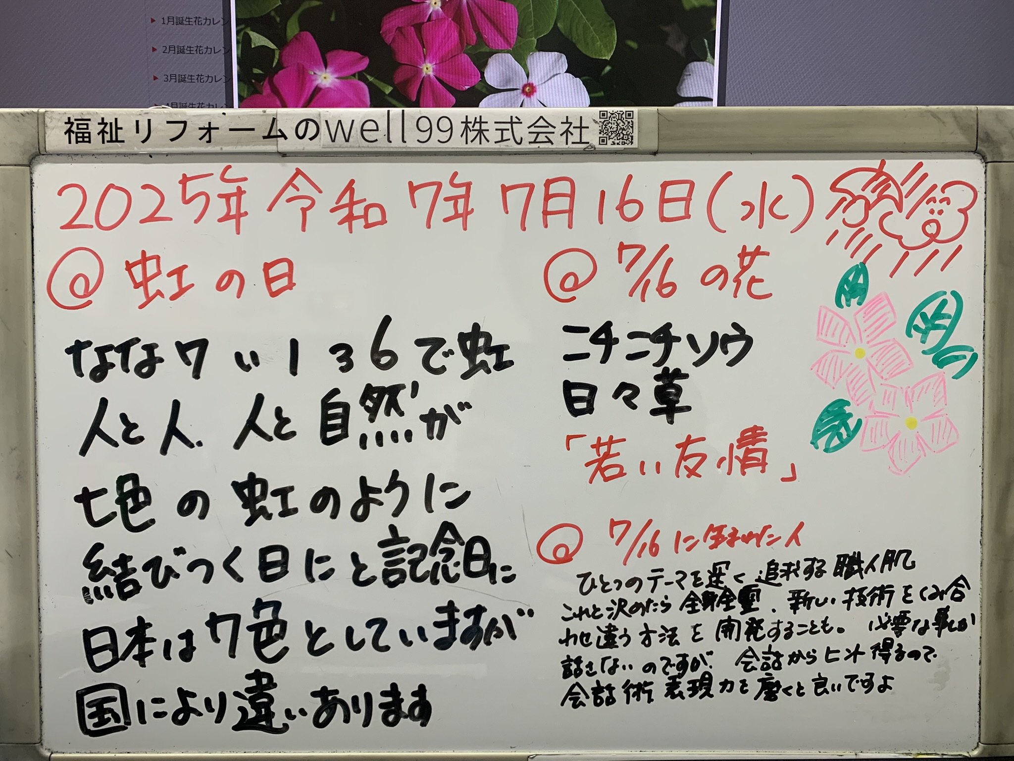 2025.7.16　なないろ　well99株式会社