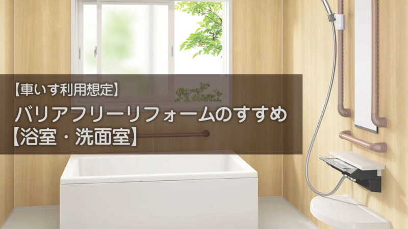 車いす対応のお風呂リフォーム10の工夫｜快適＆安全なバリアフリー空間へ