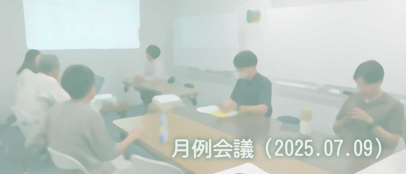 2025.07.09　月例会議