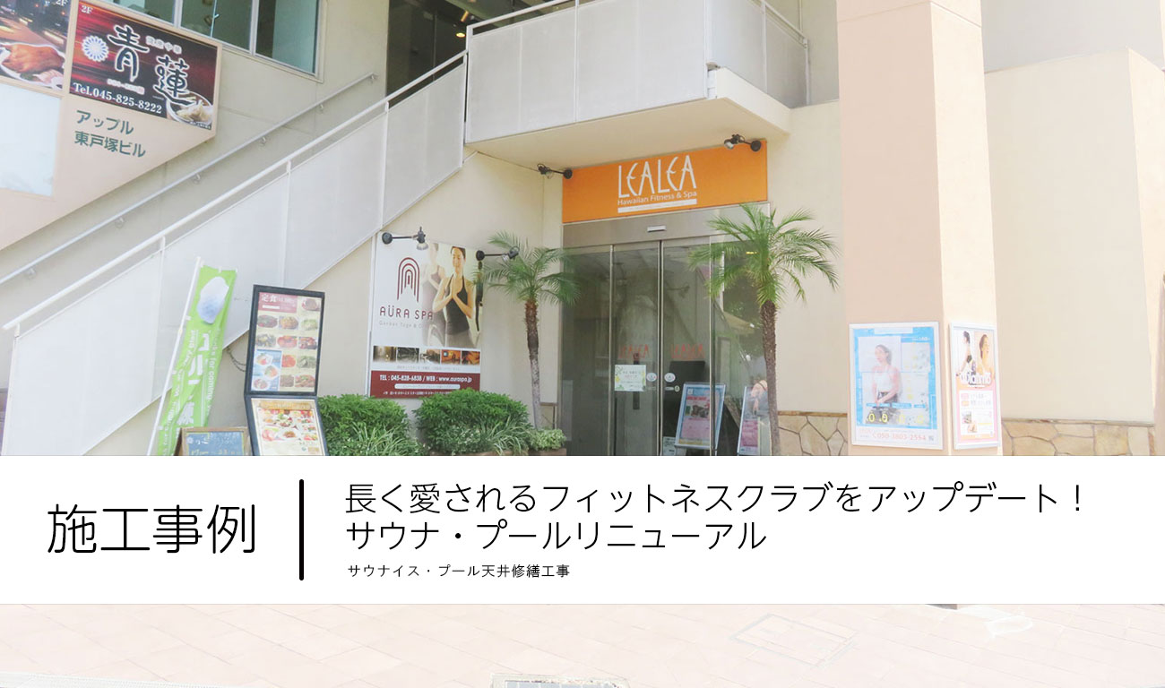 【C.43】長く愛されるフィットネスクラブをアップデート！サウナ・プールリニューアル