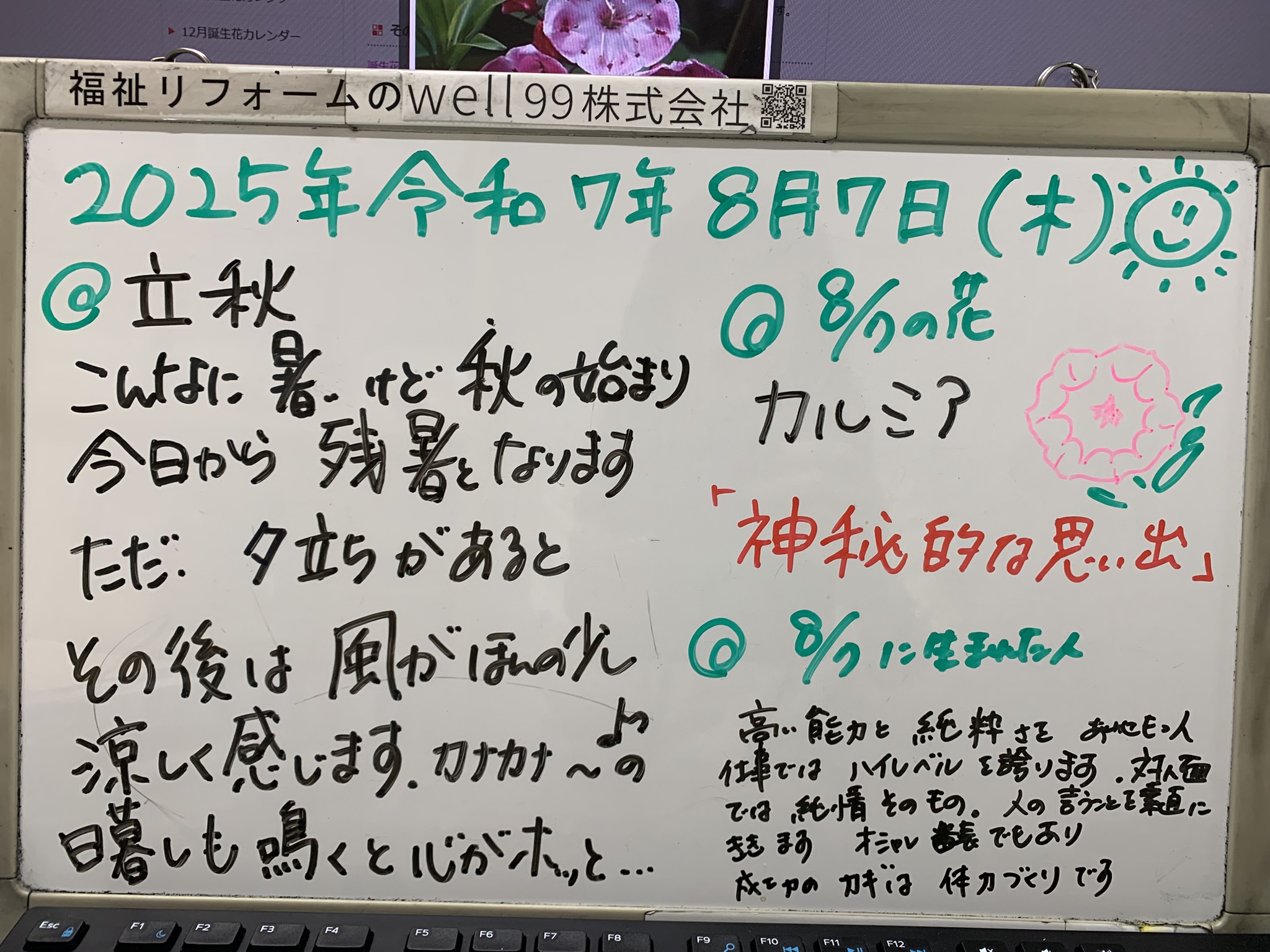 2025.08.07立秋　well99株式会社