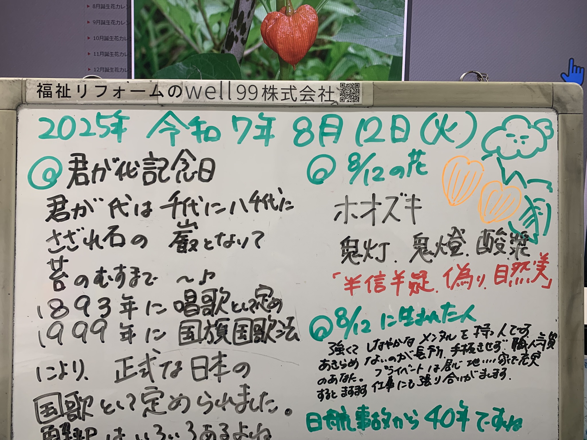 2025.08.12 国歌　well99株式会社