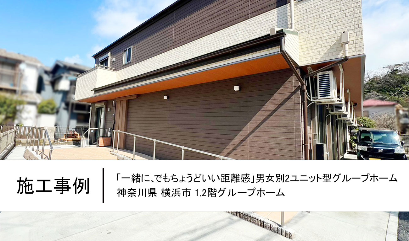 【C.44】「一緒に、でもちょうどいい距離感」｜男女別2ユニット型グループホーム｜福祉建築