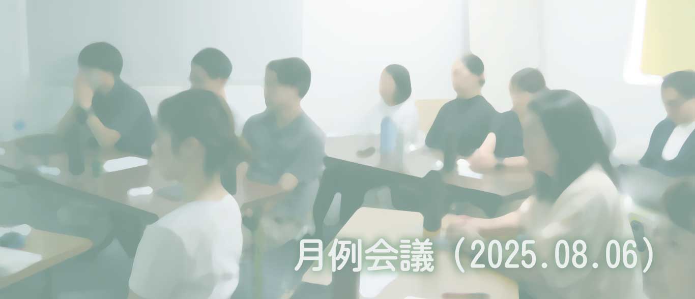 2025.08.06　月例会議＋経営理念発表会