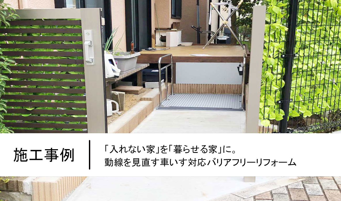 【C.44】「入れない家」を「暮らせる家」に。動線を見直す車いす対応バリアフリーリフォーム