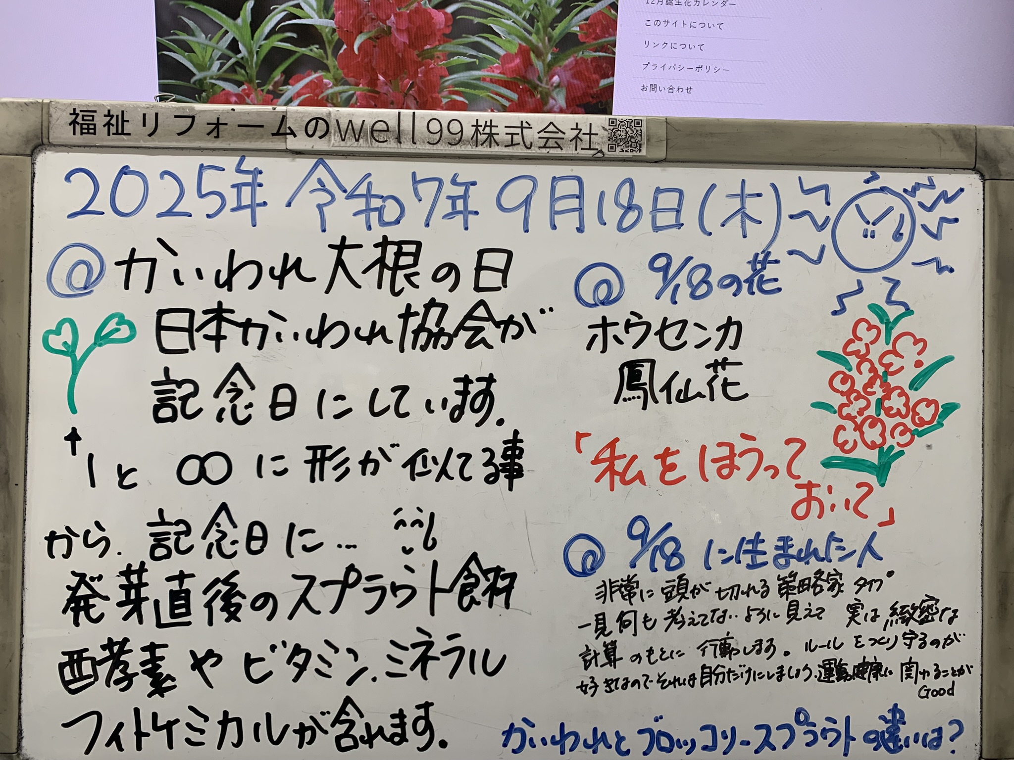 2025.09.18かいわれ大根の日　well99株式会社