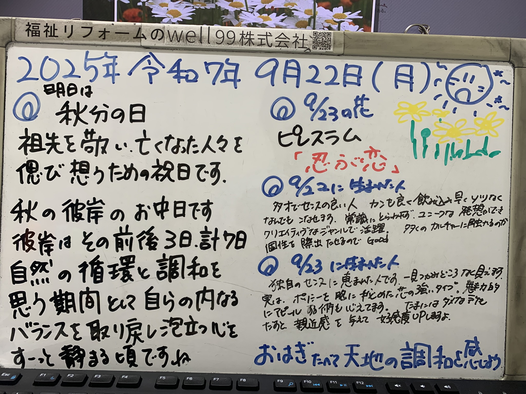 2025.09.22明日は秋分の日　well99株式会社