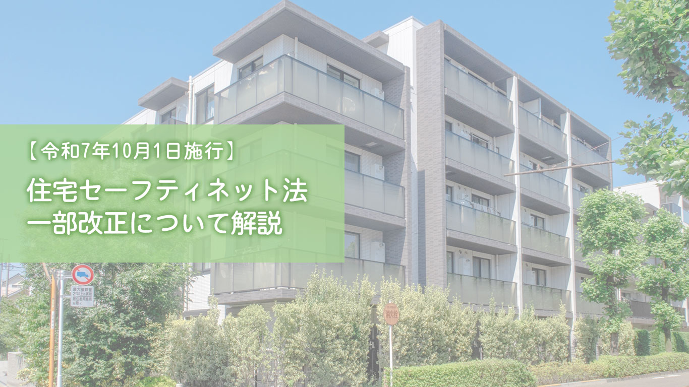 【令和7年10月1日施行】住宅セーフティネット法一部改正について解説