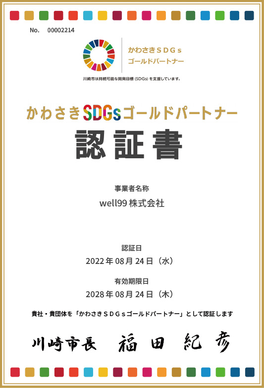 「かわさきSDGｓゴールドパートナー認証 」更新のお知らせ