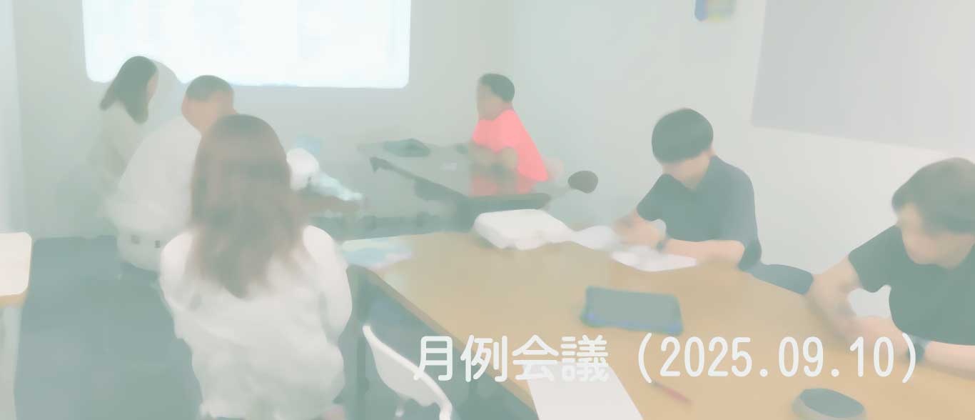 2025.09.10　月例会議